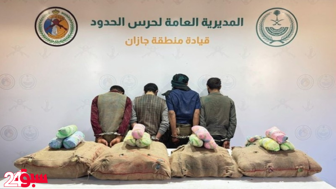 إحباط تهريب 72 كيلو قات في جازان والقبض على 4 متورطين بالعملية